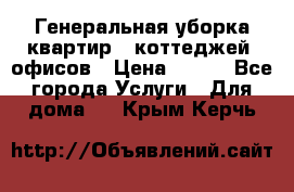 Генеральная уборка квартир , коттеджей, офисов › Цена ­ 600 - Все города Услуги » Для дома   . Крым,Керчь